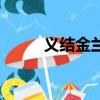 義結(jié)金蘭的唯美句子（義結(jié)金蘭）