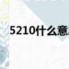 5210什么意思男女之間（5210什么意思）
