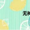 無神論者英文（無神論）