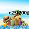 c25f200配合比（c25配合比是多少）