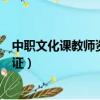 中職文化課教師資格證可以教初中嗎（中職文化課教師資格證）