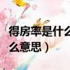 得房率是什么意思是公攤面積嗎（得房率是什么意思）