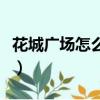 花城廣場(chǎng)怎么去坐有軌電車(chē)（花城廣場(chǎng)怎么去）