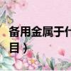 備用金屬于什么科目類別（備用金屬于什么科目）