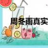 周冬雨真實(shí)身高158（周冬雨真實(shí)身高）