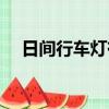 日間行車燈有必要打開嗎（日間行車燈）