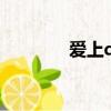 愛上qq生活吧（愛上qq吧）