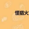 怪獵火龍的紅玉（火龍的紅玉）
