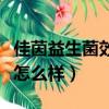 佳茵益生菌效果怎么樣好嗎（佳茵益生菌效果怎么樣）