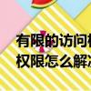 有限的訪問(wèn)權(quán)限怎么解決win7（有限的訪問(wèn)權(quán)限怎么解決）