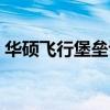 華碩飛行堡壘評測（華碩的飛行堡壘很坑嗎）