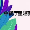 中餐廳里趙薇放的歌（中餐廳趙薇放的歌）