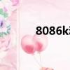 8086k和9700k誰強（8086k）