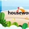housework中文翻譯（housework）