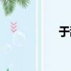 于甜甜鄭碩（于甜甜）