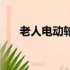 老人電動輪椅專賣店（老人電動輪椅）