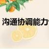 溝通協(xié)調(diào)能力包括哪些方面（溝通協(xié)調(diào)能力）