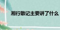 湘行散記主要講了什么(湘行散記)