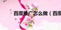 百度推廣怎么做(百度推廣效果)