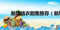 新垣結(jié)衣劇集推薦(新垣結(jié)衣新?。? style=