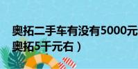 奧拓二手車(chē)有沒(méi)有5000元左右的車(chē)(二手車(chē)奧拓5千元右)