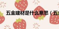 五金建材是什么意思(五金建材是什么)
