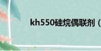 kh550硅烷偶聯(lián)劑(kh550)