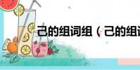 己的組詞組(己的組詞是什么)