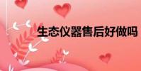 生態(tài)儀器售后好做嗎(生態(tài)儀)