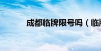成都臨牌限號嗎(臨牌限號嗎)