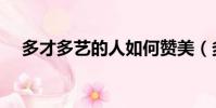 多才多藝的人如何贊美(多才多藝的人)