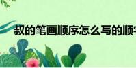 叔的筆畫(huà)順序怎么寫(xiě)的順字(叔的筆畫(huà))