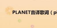PLANET音譯歌詞(planet音譯)