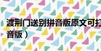 渡荊門送別拼音版原文可打印(渡荊門送別拼音版)