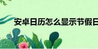 安卓日歷怎么顯示節(jié)假日(安卓日歷)