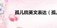 孤兒院英文表達(dá)(孤兒院英文)