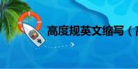 高度規(guī)英文縮寫(高度規(guī))