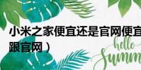 小米之家便宜還是官網(wǎng)便宜(小米之家的價(jià)格跟官網(wǎng))