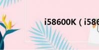 i58600K(i58600)
