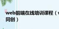 web前端在線培訓(xùn)課程(web前端培訓(xùn)育知同創(chuàng))