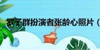 羅子群扮演者張齡心照片(羅子群扮演者)