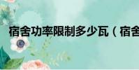 宿舍功率限制多少瓦(宿舍功率限制多少)