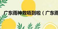 廣東雨神救唔到啦(廣東雨神我沒得救了)