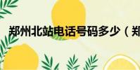 鄭州北站電話號碼多少(鄭州新北站電話)