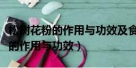 松樹(shù)花粉的作用與功效及食用方法(松樹(shù)花粉的作用與功效)