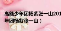 高能少年團(tuán)楊紫張一山2017年0506(高能少年團(tuán)楊紫張一山)