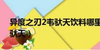 異度之刃2韋馱天飲料哪里買(異度之刃2韋馱天)