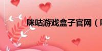 咪咕游戲盒子官網(wǎng)(咪咕游戲)