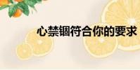 心禁錮符合你的要求(心禁錮)