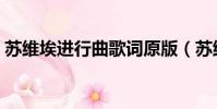 蘇維埃進(jìn)行曲歌詞原版(蘇維埃進(jìn)行曲歌詞)